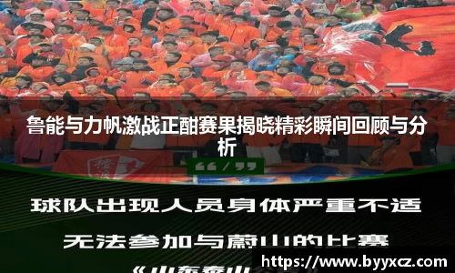 鲁能与力帆激战正酣赛果揭晓精彩瞬间回顾与分析