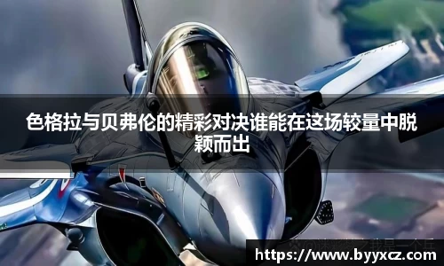 色格拉与贝弗伦的精彩对决谁能在这场较量中脱颖而出