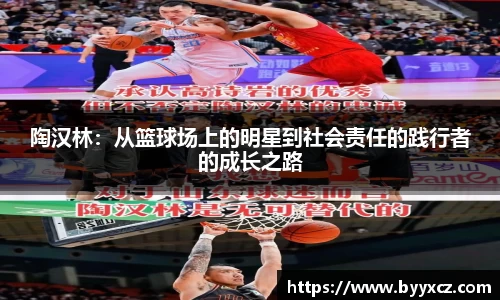 陶汉林：从篮球场上的明星到社会责任的践行者的成长之路