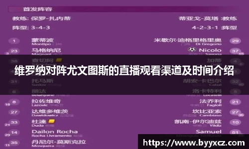 维罗纳对阵尤文图斯的直播观看渠道及时间介绍