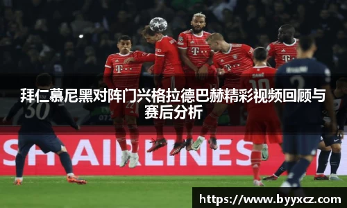 拜仁慕尼黑对阵门兴格拉德巴赫精彩视频回顾与赛后分析