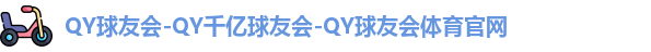 QY球友会体育